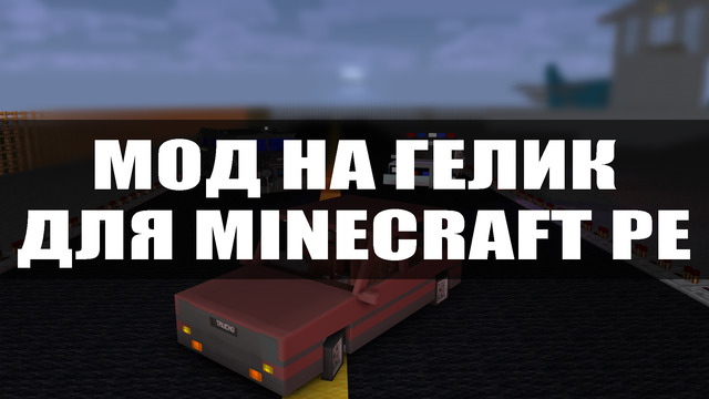 Мод на гелик для Майнкрафт ПЕ Мод на гелик для Minecraft PE