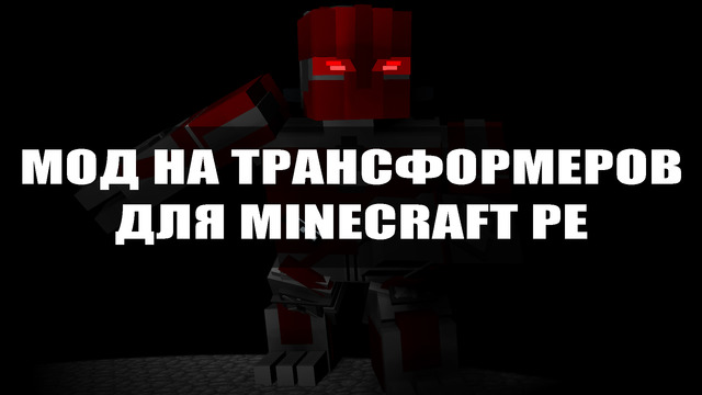Мод на трансформеров для Майнкрафт ПЕ Мод на трансформеров для Minecraft PE