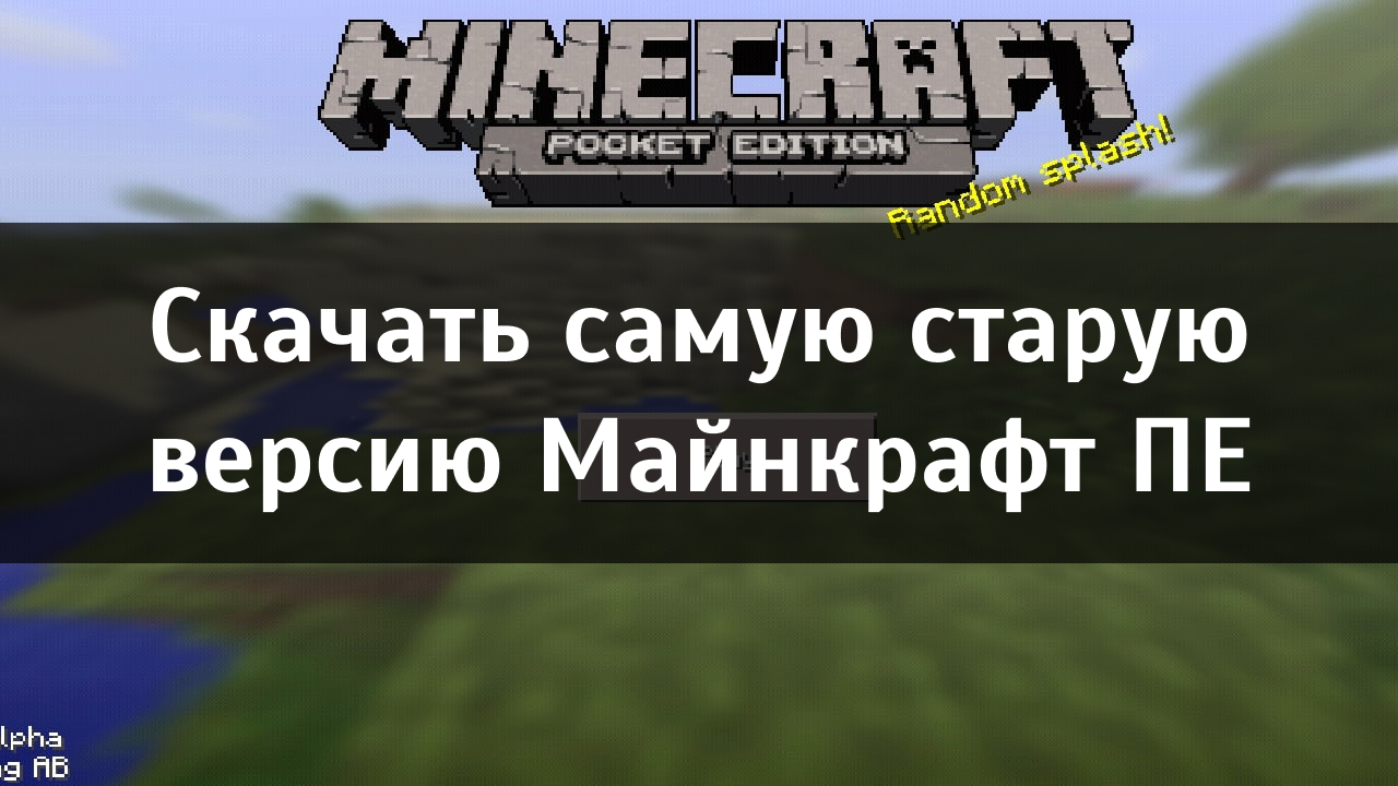 Скачать самую старую версию Minecraft PE Скачать самую старую версию Майнкрафт ПЕ