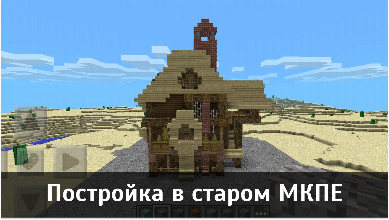 Постройка в старом MCPE Постройка в старом МКПЕ