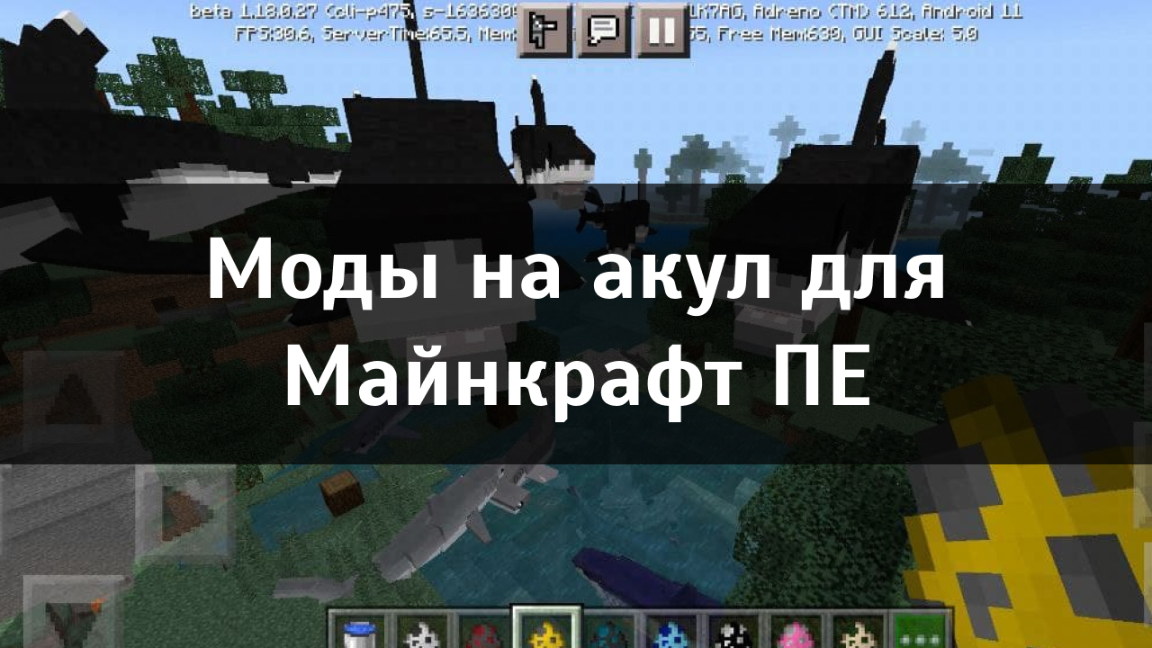 Моды на акул для Minecraft PE Моды на акул для Майнкрафт ПЕ