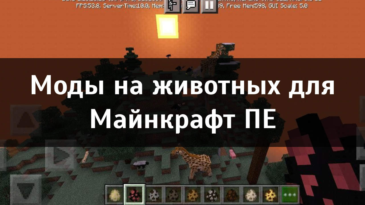 Моды на животных для Minecraft PE Моды на животных для Майнкрафт ПЕ
