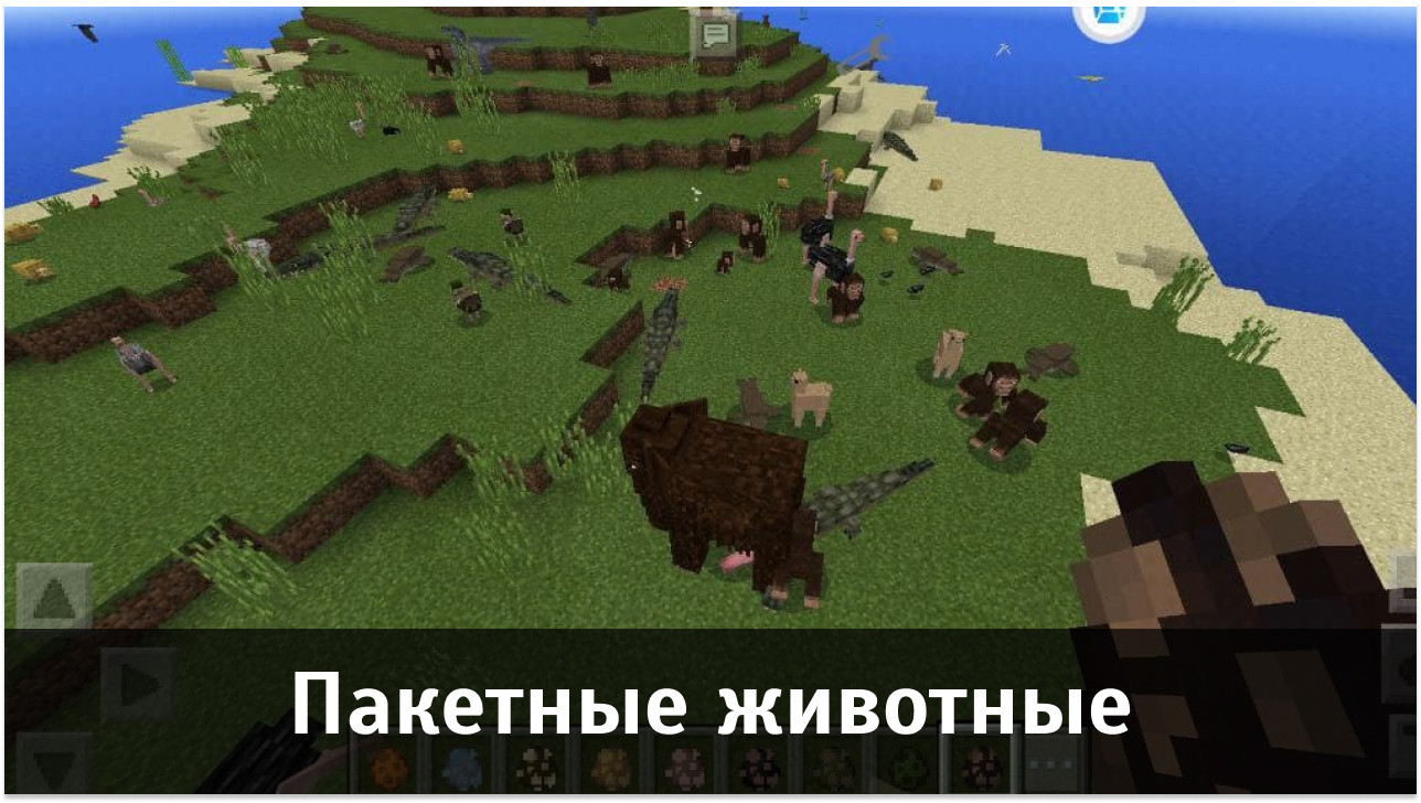Мод Пакетные Животные для Minecraft PE Мод Пакетные Животные для Майнкрафт ПЕ