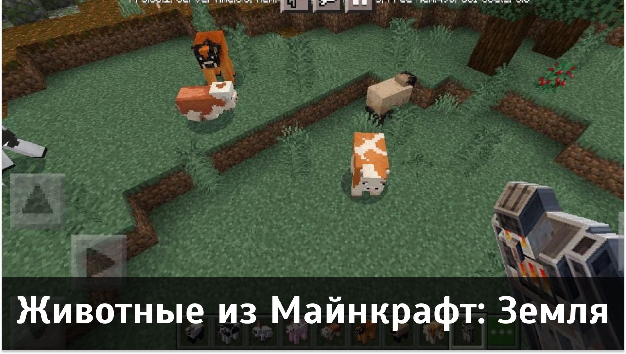 Мод Животные из Майнкрафт: Земля для Minecraft PE Мод Животные из Майнкрафт: Земля для Майнкрафт ПЕ