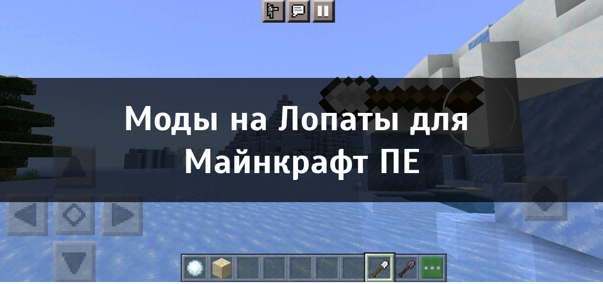 Моды на лопаты для Minecraft PE Моды на лопаты для Майнкрафт ПЕ