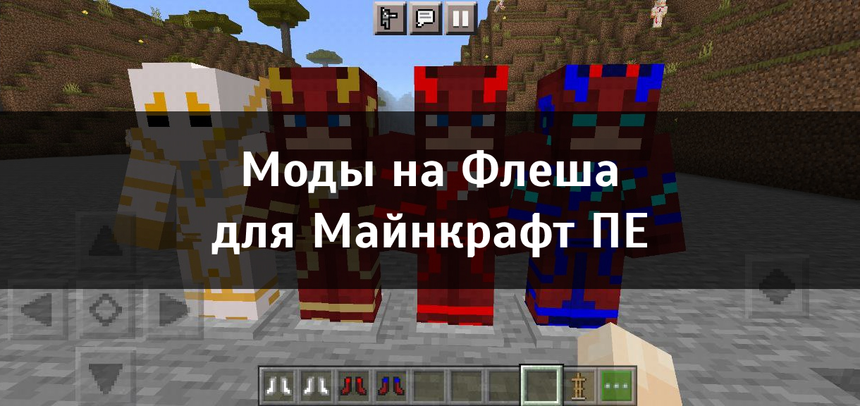 Моды на Флеша для Minecraft PE Моды на Флеша для Майнкрафт ПЕ