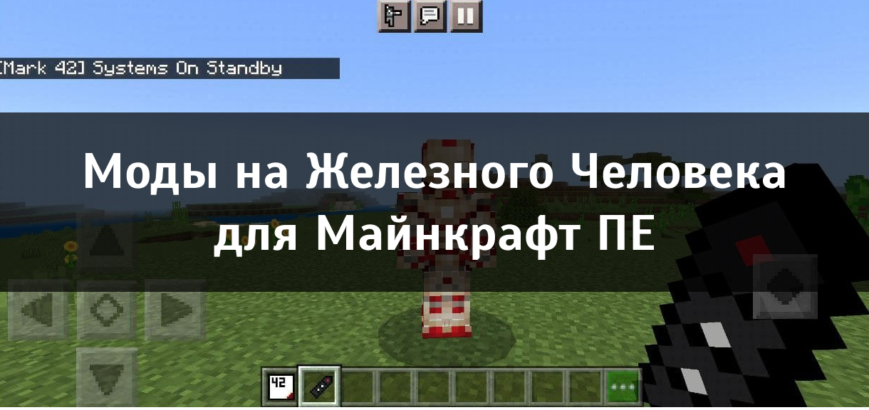 Моды на Железного Человека для Minecraft PE Моды на Железного Человека для Майнкрафт ПЕ