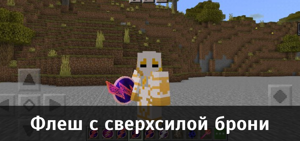 Моды на Флеша для Minecraft PE Моды на Флеша для Майнкрафт ПЕ
