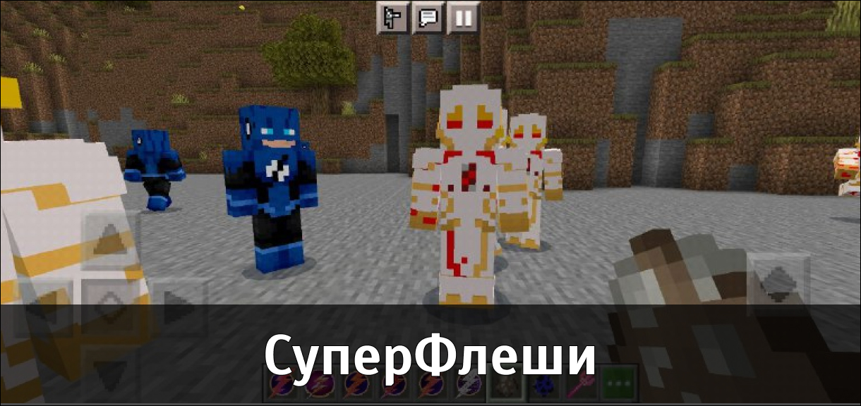 Моды на Флеша для Minecraft PE Моды на Флеша для Майнкрафт ПЕ