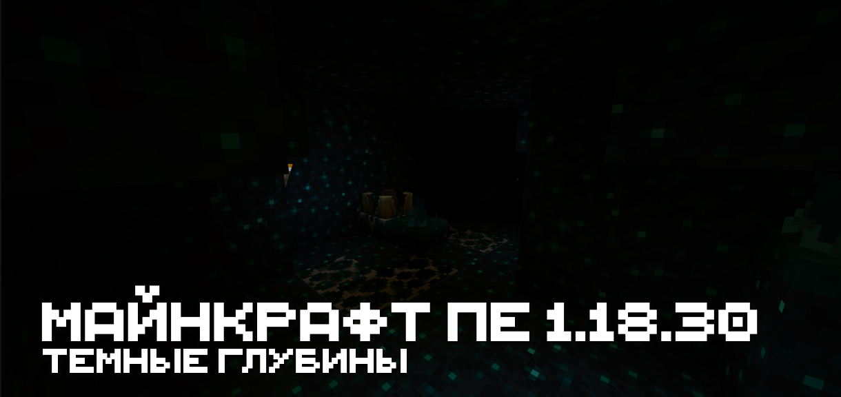 Скачать Minecraft PE 1.18.30 Скачать Майнкрафт ПЕ 1.18.30