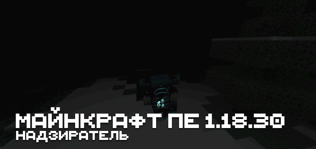 Скачать Minecraft PE 1.18.30 Скачать Майнкрафт ПЕ 1.18.30