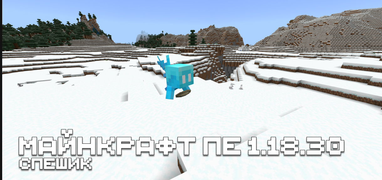 Скачать Minecraft PE 1.18.30 Скачать Майнкрафт ПЕ 1.18.30