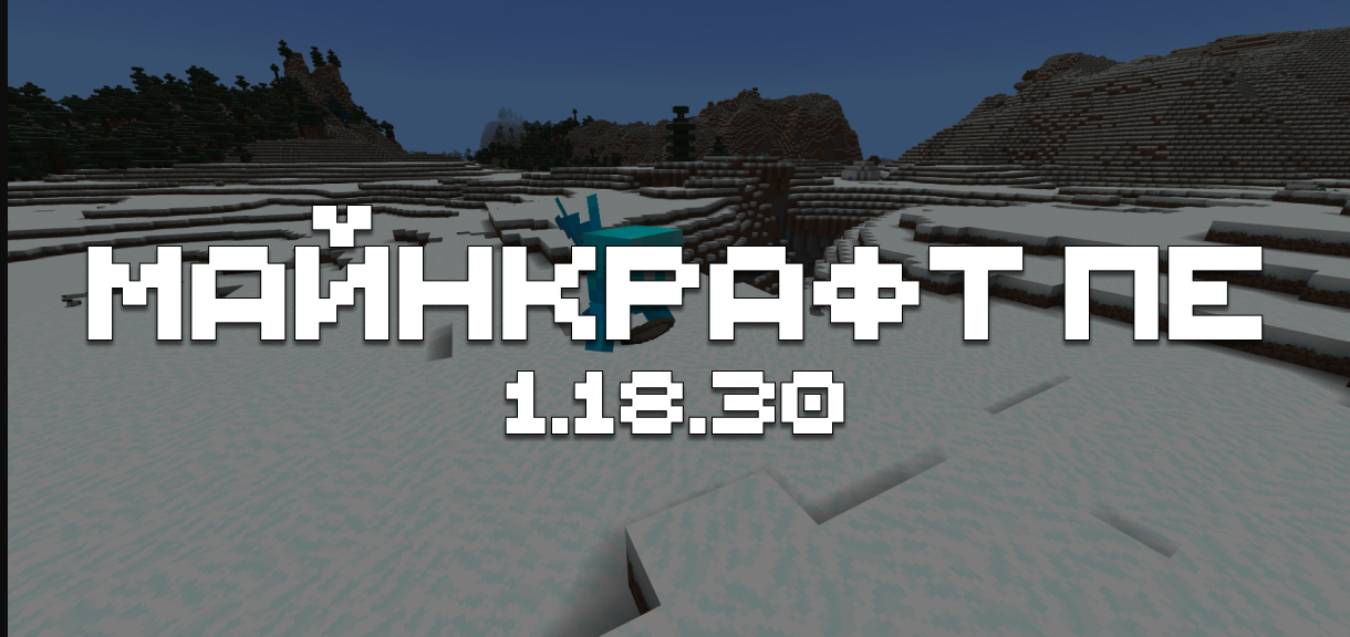 Скачать Minecraft PE 1.18.30 Скачать Minecraft PE 1.18.30