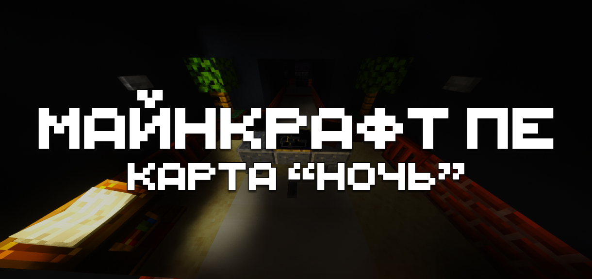Скачать Карта "ночь" для Майнкрафт ПЕ Скачать Карта "ночь" для Minecraft PE