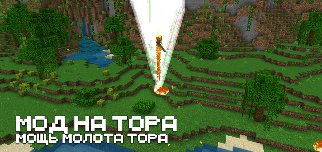 Скачать мод на Тора для Minecraft PE Скачать мод на Тора для Майнкрафт ПЕ