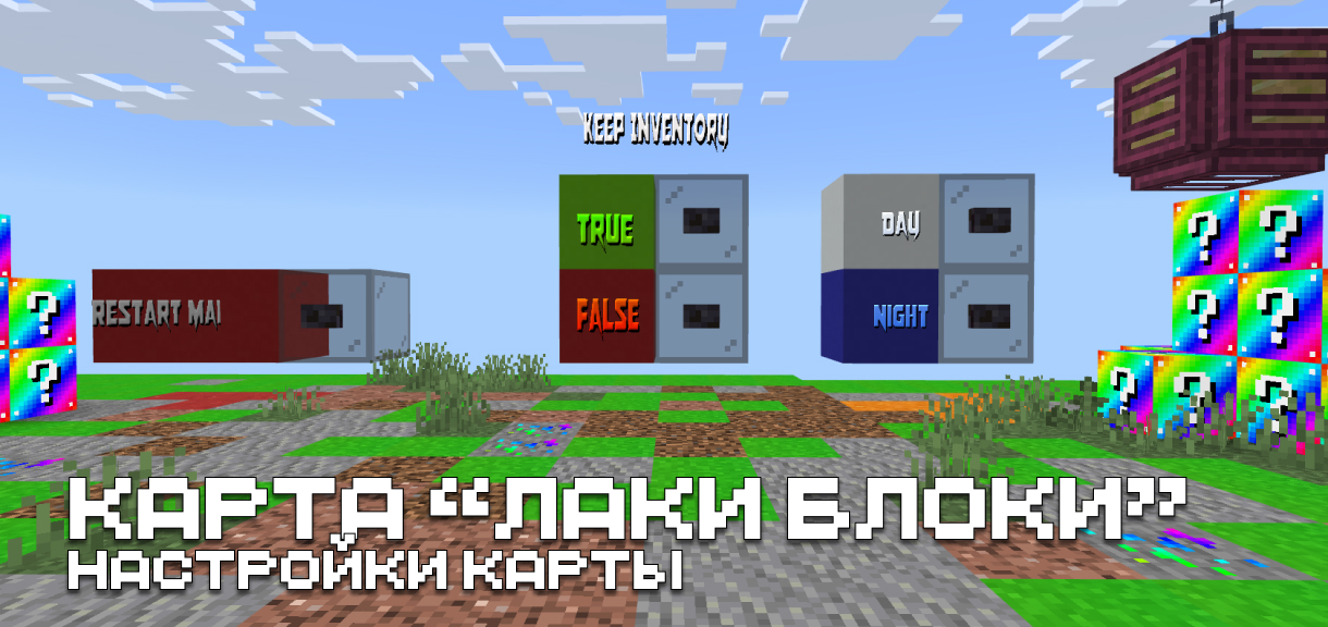Карта "Лаки Блоки" для Minecraft PE Карта "Лаки Блоки" для Майнкрафт ПЕ