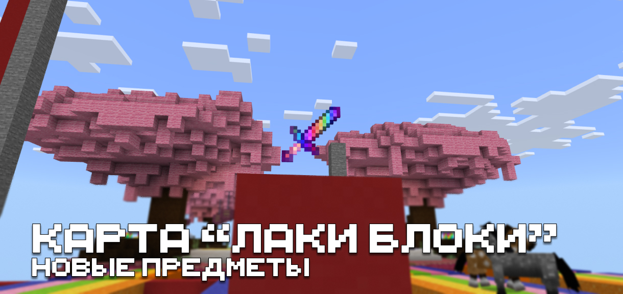 Карта "Лаки Блоки" для Minecraft PE Карта "Лаки Блоки" для Майнкрафт ПЕ