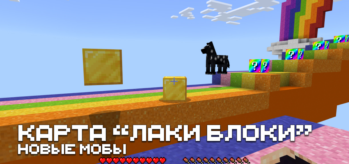 Карта "Лаки Блоки" для Minecraft PE Карта "Лаки Блоки" для Майнкрафт ПЕ