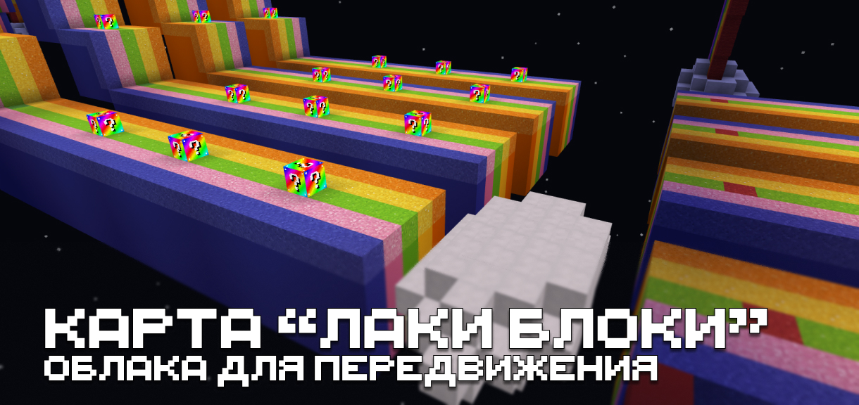 Карта "Лаки Блоки" для Minecraft PE Карта "Лаки Блоки" для Майнкрафт ПЕ