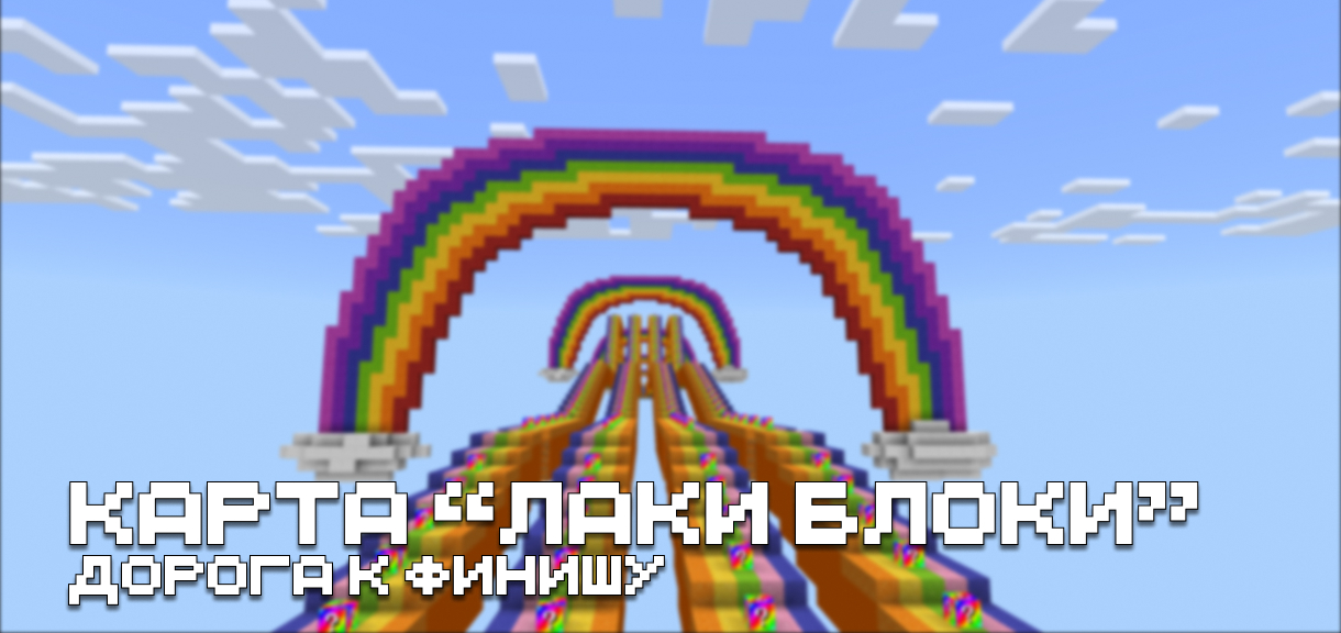 Карта "Лаки Блоки" для Minecraft PE Карта "Лаки Блоки" для Майнкрафт ПЕ