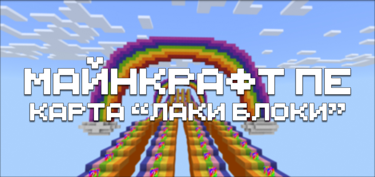Карта "Лаки Блоки" для Minecraft PE Карта "Лаки Блоки" для Майнкрафт ПЕ