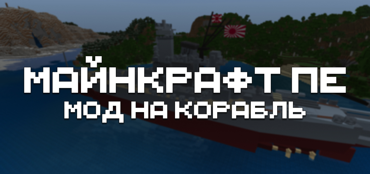 Мод на корабль для Minecraft PE Мод на корабль для Майнкрафт ПЕ
