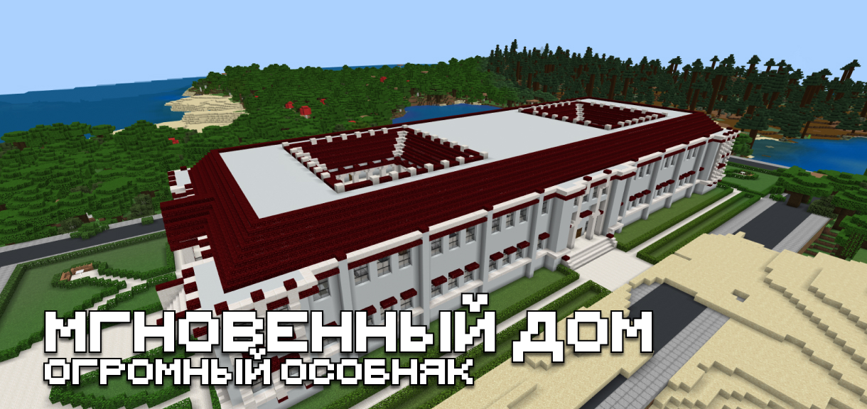 Скачать мод на дом для Minecraft PE Скачать мод на дом для Майнкрафт ПЕ