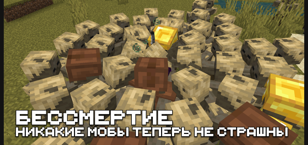 Мод на бессмертие для Minecraft PE Мод на бессмертие для Майнкрафт ПЕ
