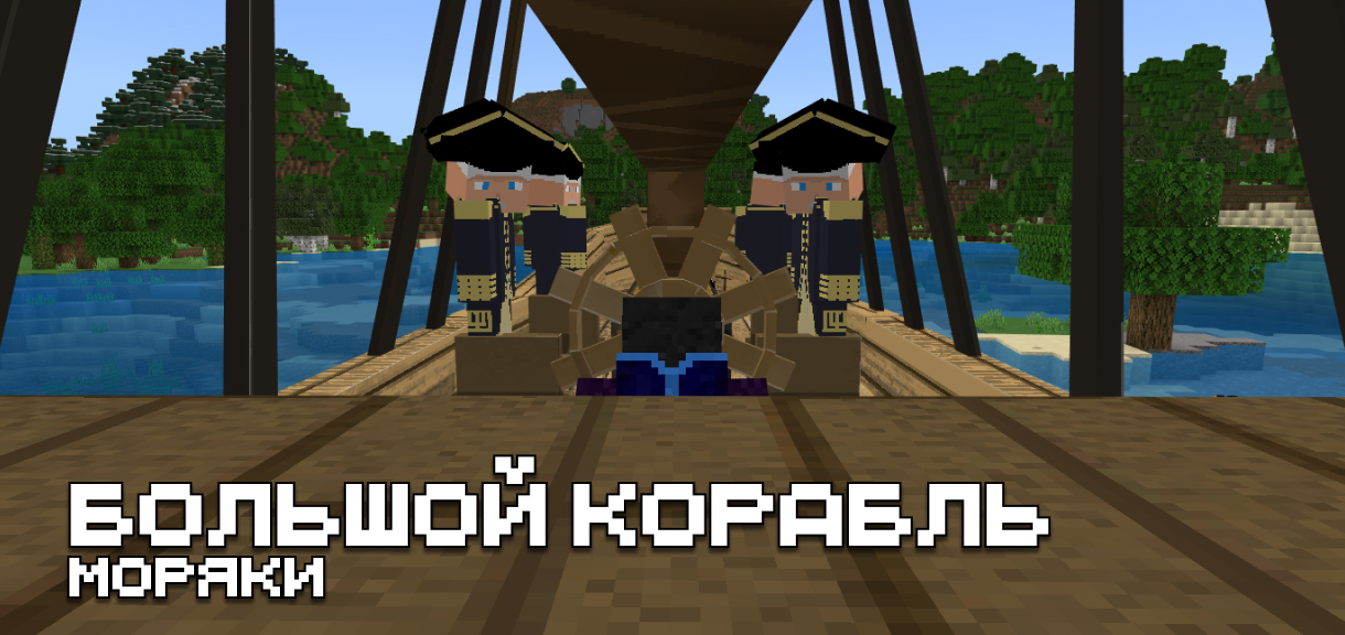 Мод на корабль для Minecraft PE Мод на корабль для Майнкрафт ПЕ