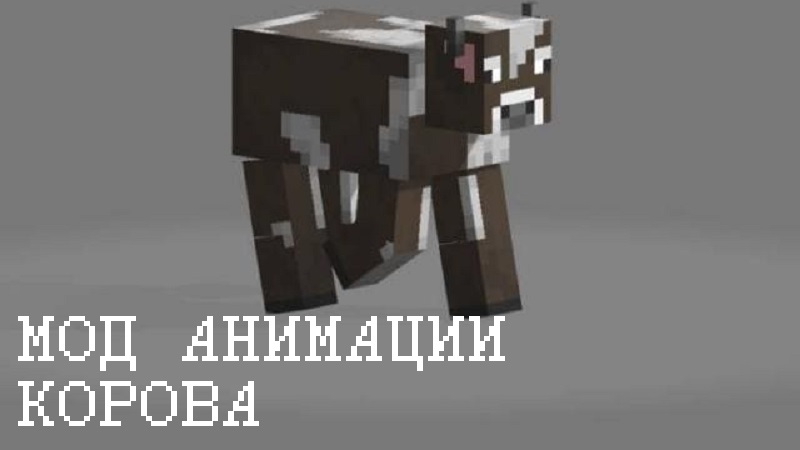 Скачать Моды на анимацию для Minecraft PE