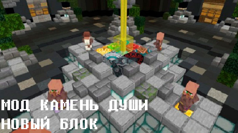 Скачать Мод на Камень души для Minecraft PE