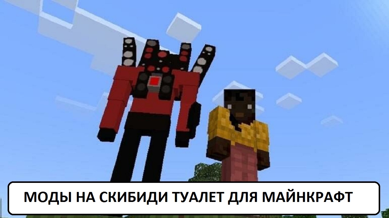 Мод на скибиди туалет в Майнкрафт ПЕ