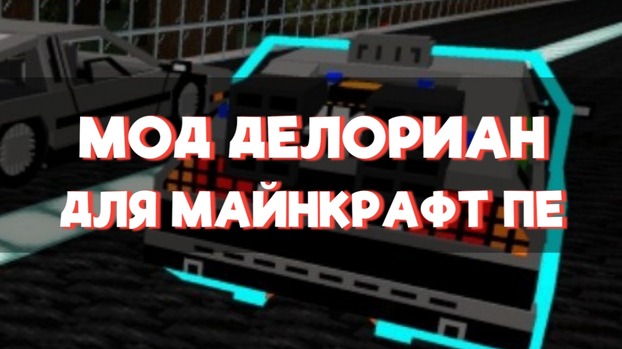 Скачать мод на Делориан: Назад в Будущее для Minecraft PE Скачать мод на Делориан: Назад в Будущее для Minecraft PE