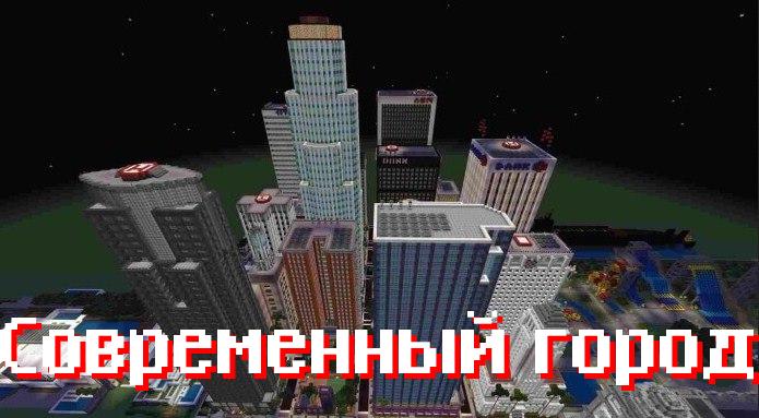 Карта на Обустроенный город для Minecraft PE Карта на Обустроенный город для Minecraft PE