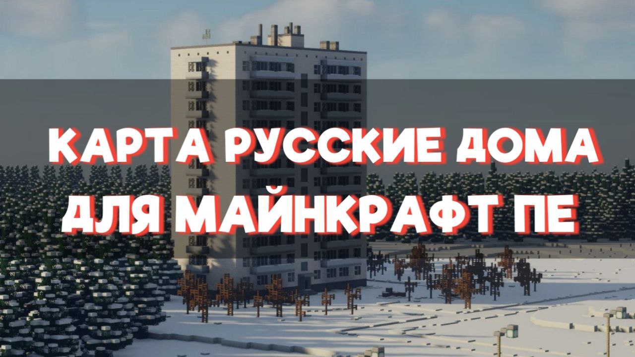 Скачать карты на русские дома для Minecraft PE Скачать карты на русские дома для Minecraft PE