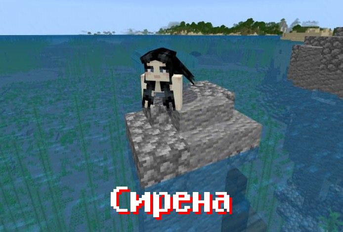 Сирена в моде на Гендер для Minecraft PE Сирена в моде на Гендер для Minecraft PE