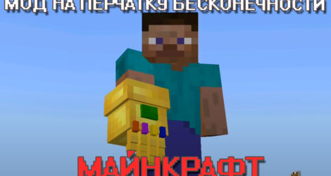 Мод на Перчатку Бесконечности на Майнкрафт ПЕ