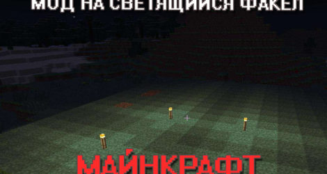 Мод на светящийся факел на Майнкрафт ПЕ