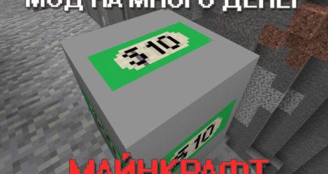 Мод на много денег на Майнкрафт ПЕ