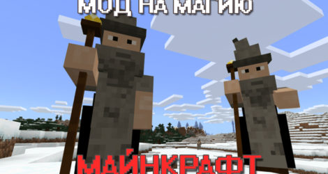 Мод на магию на Майнкрафт ПЕ