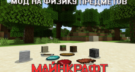 Мод на Физику блоков на Майнкрафт ПЕ