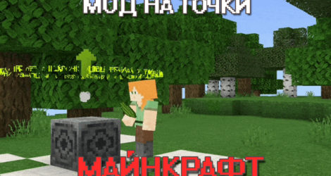 Мод на точки на Майнкрафт ПЕ