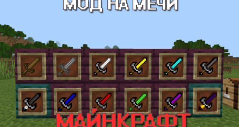 Мод на мечи на Майнкрафт ПЕ