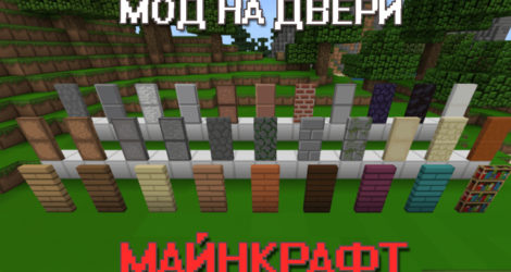Мод на двери для Майнкрафт ПЕ