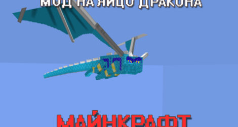 Мод на яйцо дракона для Майнкрафт ПЕ