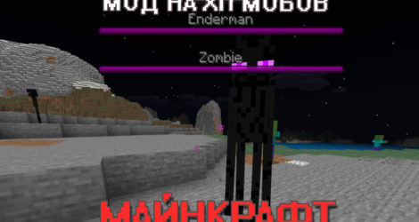 Мод на ХП мобов для Майнкрафт ПЕ