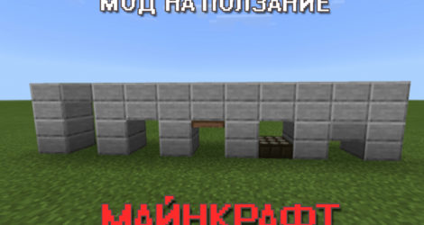 Мод на ползание для Майнкрафт ПЕ