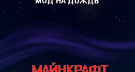 Мод на Дождь для Майнкрафт ПЕ