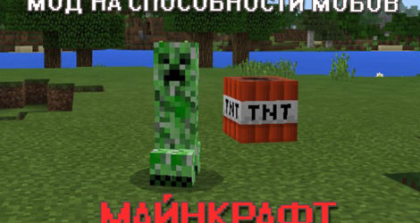 Мод на способности мобов для Майнкрафт ПЕ