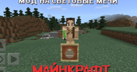 Мод на световые мечи для Майнкрафт ПЕ